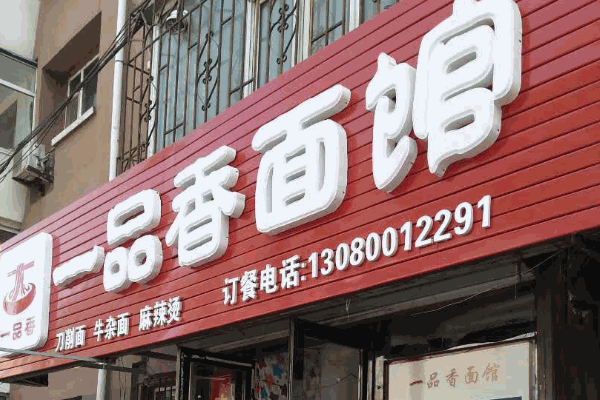 一品香面馆