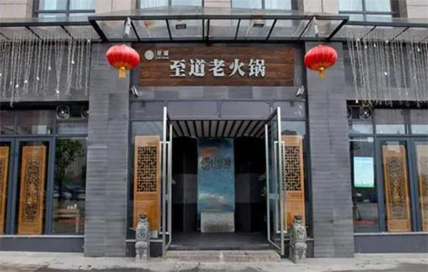 至道老火锅