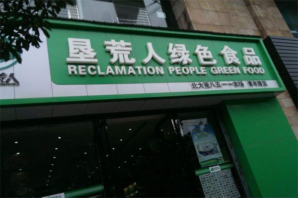 垦荒人食品