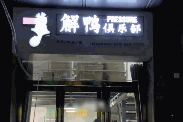 解鸭俱乐部
