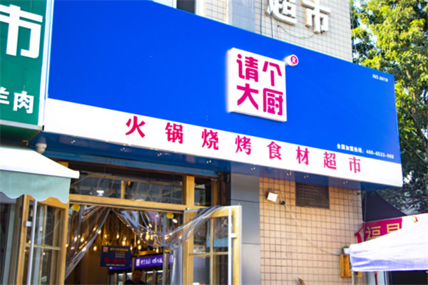 请个大厨火锅烧烤食材