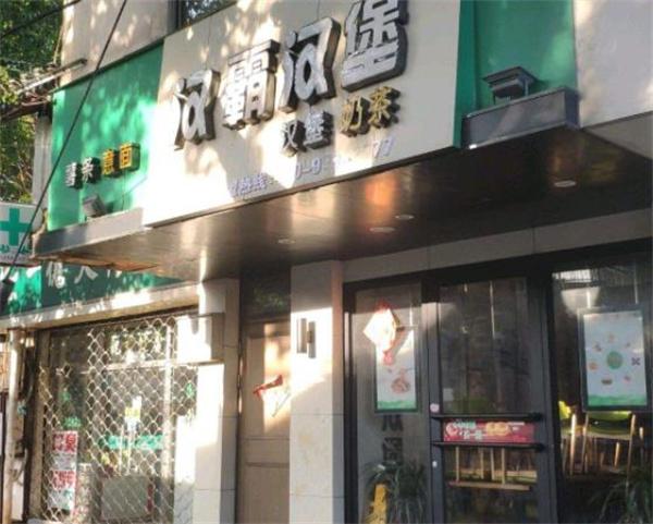 汉霸汉堡
