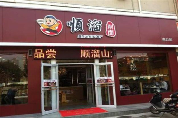 顺溜刀削面