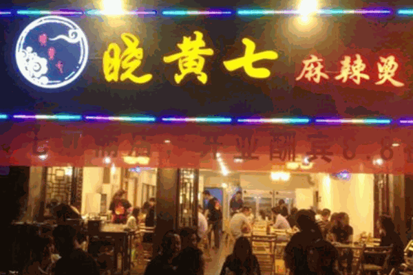 晓黄七麻辣烫