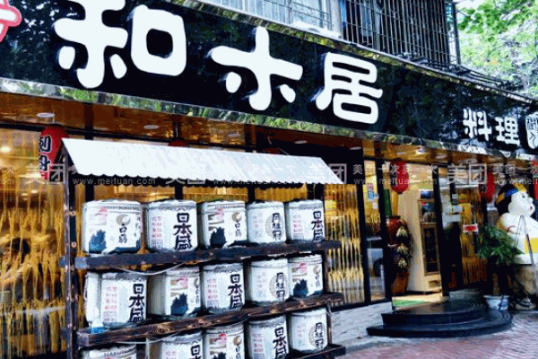 和木居日式料理