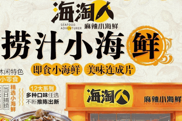 海淘人捞汁小海鲜