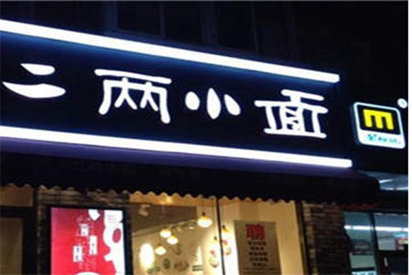 二两小面