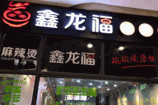 鑫龙福麻辣烫