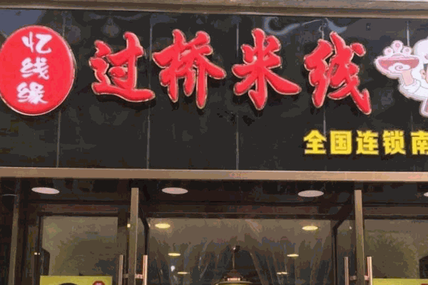 忆线缘过桥米线