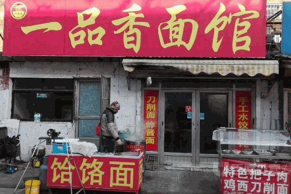 一品香面馆