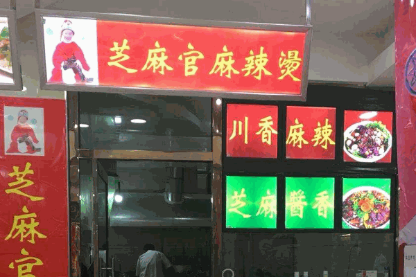 麻辣烫