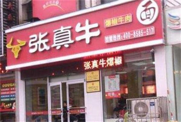张真牛牛肉面