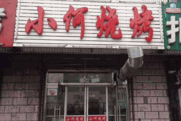 小何烧烤