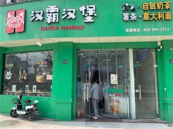 汉霸汉堡