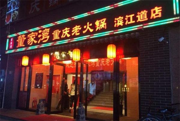 至道老火锅