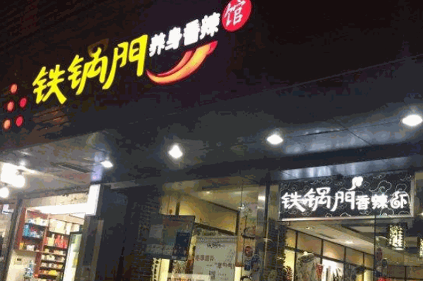 铁锅门养身香辣馆