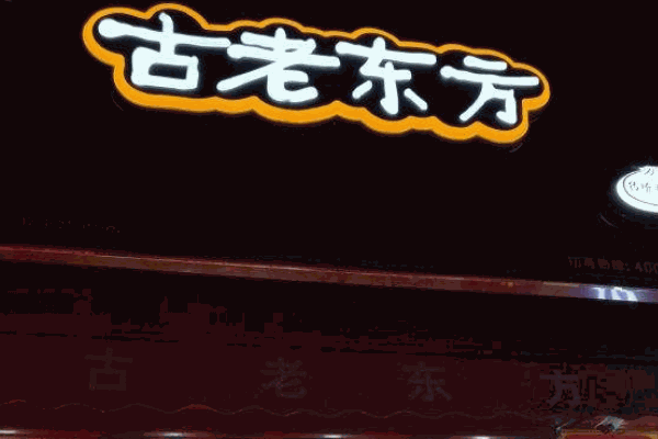 古老东方