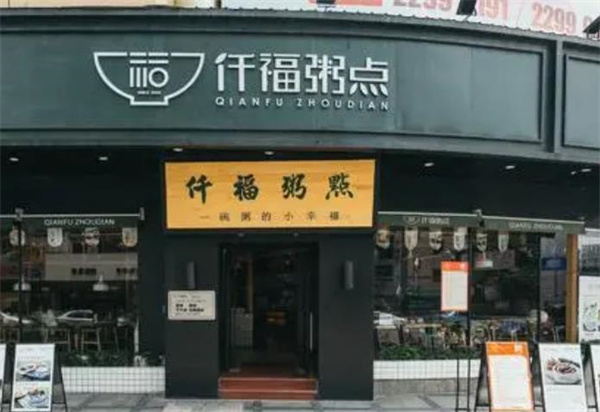 仟福粥点