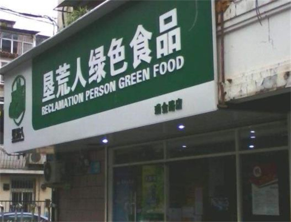 垦荒人食品