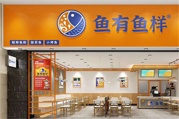 鱼有鱼样加盟