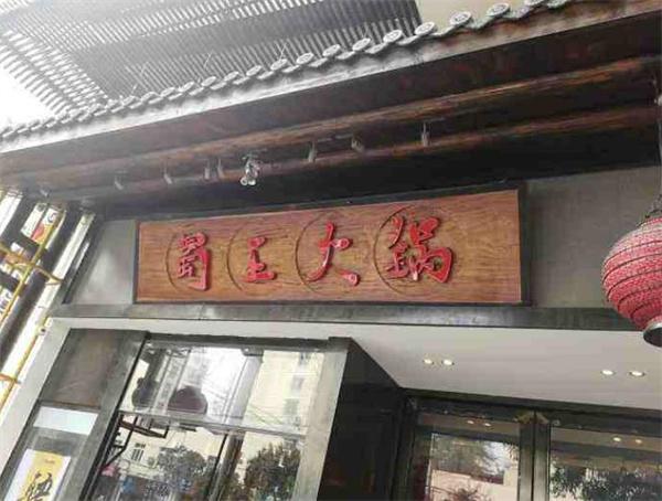 蜀王火锅