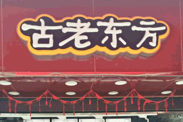 古老东方
