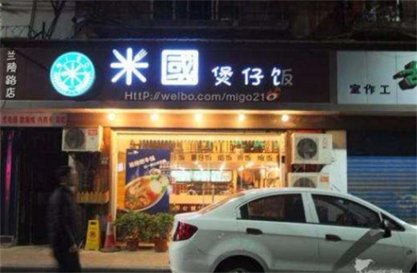 米国煲仔饭