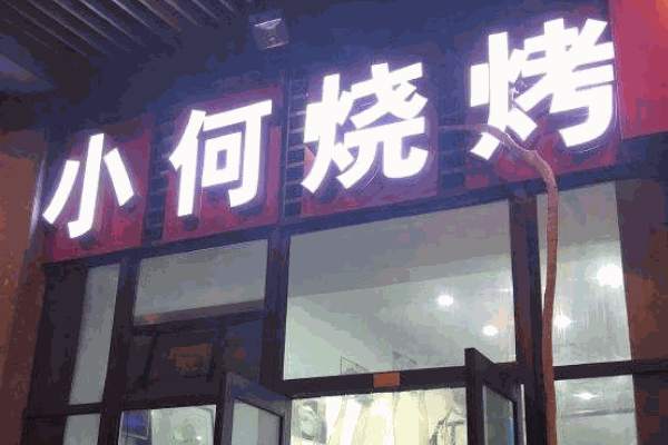小何烧烤