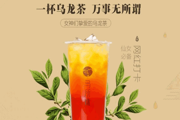 乌所味奶茶