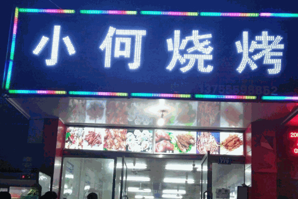小何烧烤