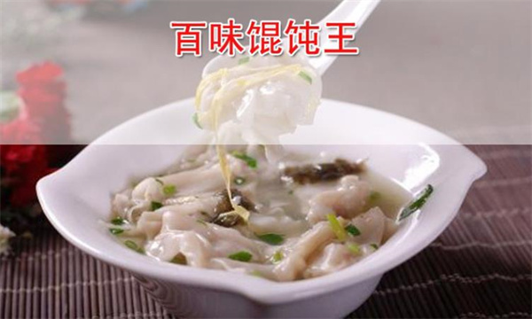 百味馄饨