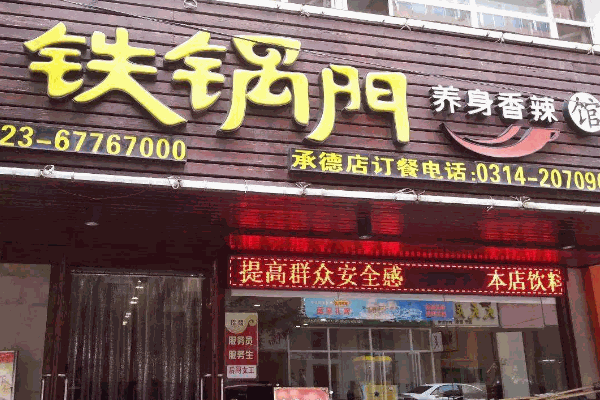 铁锅门养身香辣馆