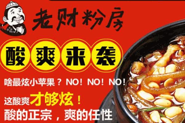 老财粉房酸辣粉