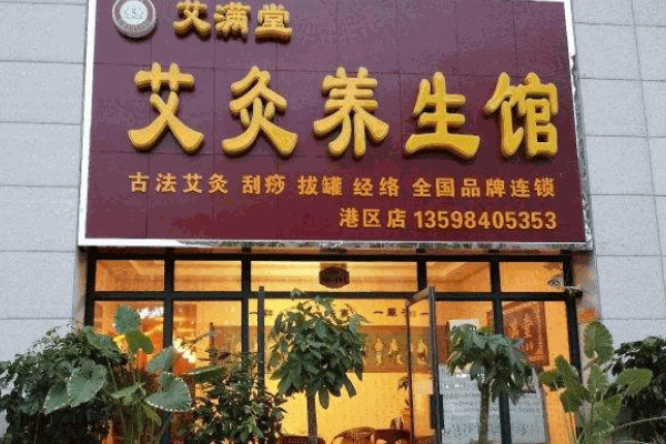 艾满堂艾灸连锁