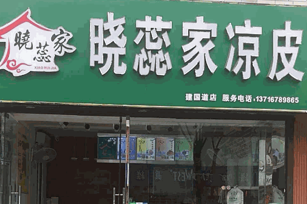 晓蕊家凉皮