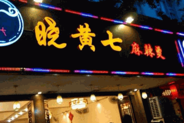 晓黄七麻辣烫
