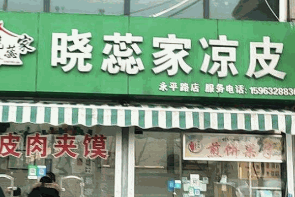 晓蕊家凉皮