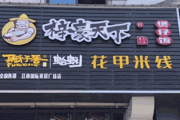 梓豪功夫煲仔饭