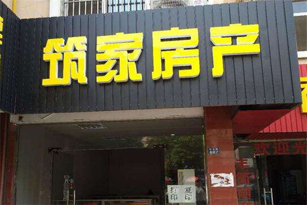 筑家房产加盟