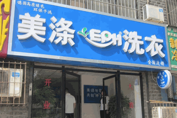 荣事达干洗店