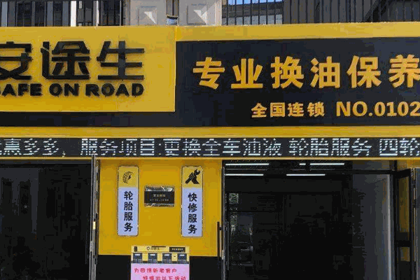 百顺汽车保养