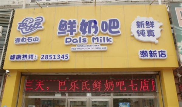 巴乐氏鲜奶吧