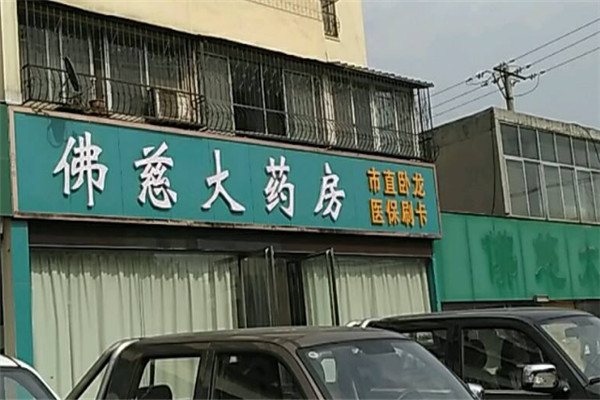 佛慈大药房加盟