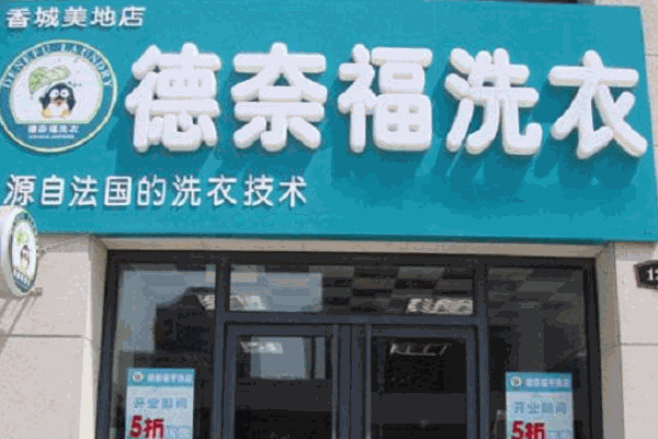 荣事达干洗店