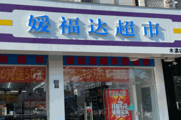 媛福达零食