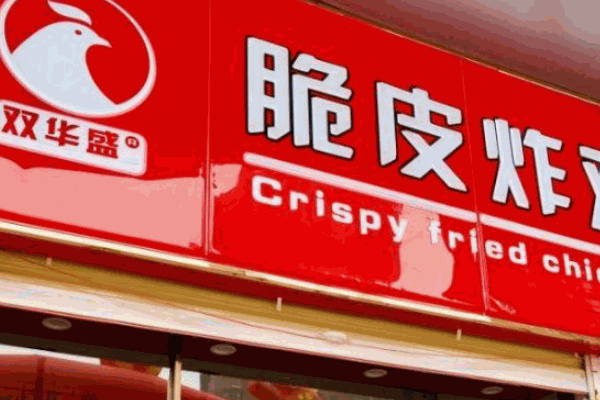 双华盛炸鸡