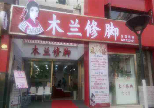 木兰修脚