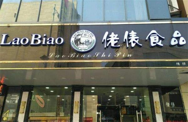 佬表食品