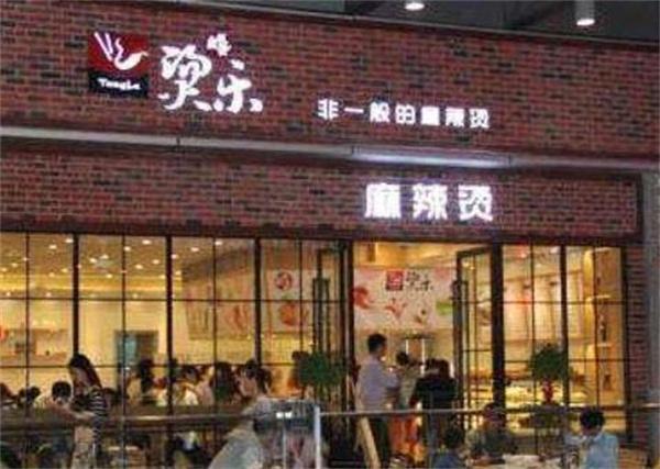 烫乐麻辣烫