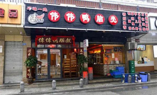 伟伟鸭脑壳